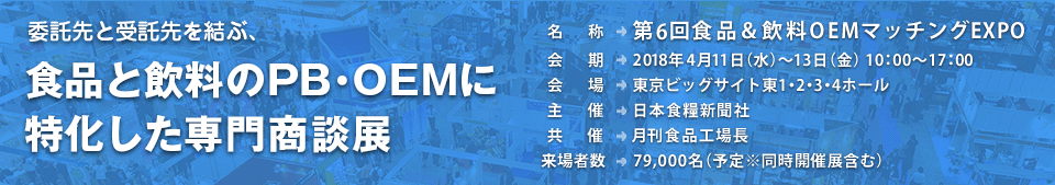 食品・飲料に特化した専門商談展