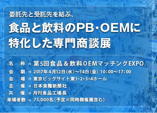 食品・飲料に特化した専門商談展