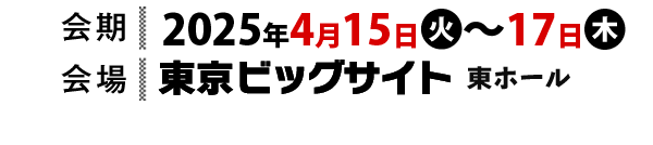 2023年4月12日（水）～14日（金）東京ビッグサイト東ホール