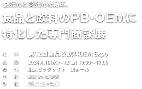 食品＆飲料OEM 2024年4月10日（水）～12日（金）東京ビッグサイト東ホール