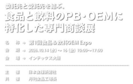食品＆飲料OEM  Expo2026