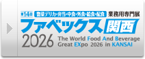 ファベックス関西展