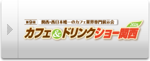 カフェ＆ドリンクショー関西