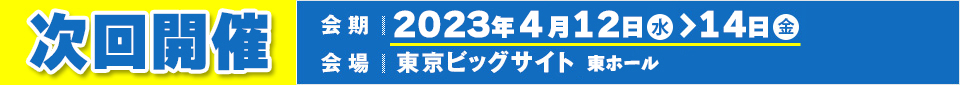 2022年4月13日（水）～15日（金）東京ビッグサイト